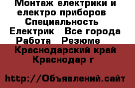 Монтаж електрики и електро приборов › Специальность ­ Електрик - Все города Работа » Резюме   . Краснодарский край,Краснодар г.